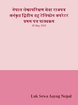 नेपाल लेखापरिक्षण सेवा राजपत्र अनंकृत द्बितीय तह  टेलिफोन अपरेटर प्रथम पत्र पाठ्यक्रम